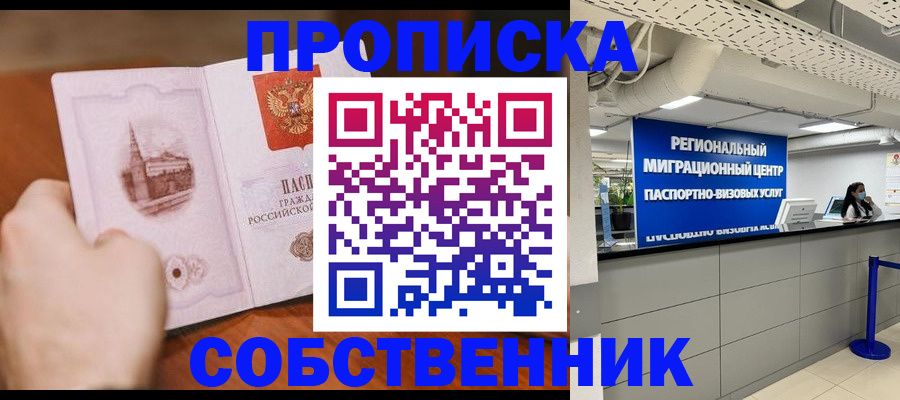 прописка от собственника в Кувандыке